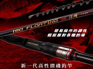 NEW 浮磯 ISO FLOATING 3-18尺