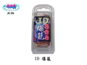 黏巴達 ID爆籠
