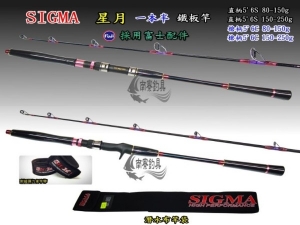 SIGMA 星月 一本半 槍柄 5'6C 80-150g