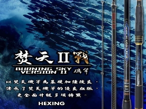 焚天II戰-磯竿 2-500